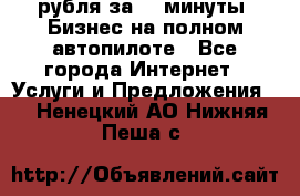 222.222 рубля за 22 минуты. Бизнес на полном автопилоте - Все города Интернет » Услуги и Предложения   . Ненецкий АО,Нижняя Пеша с.